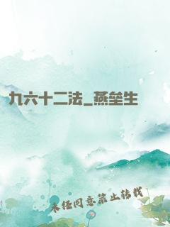 九六十二法