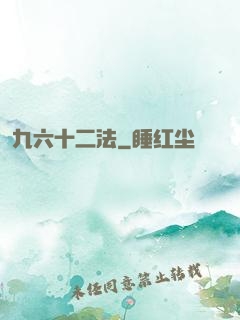 九六十二法