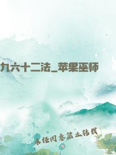 九六十二法