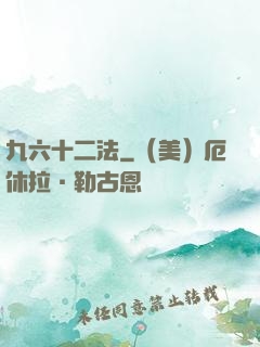 九六十二法