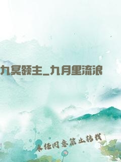 九冥领主