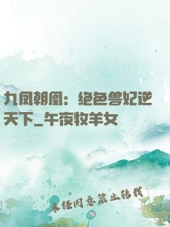 九凤朝凰：绝色兽妃逆天下
