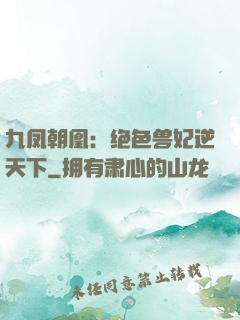 九凤朝凰：绝色兽妃逆天下