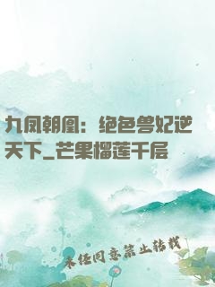 九凤朝凰：绝色兽妃逆天下