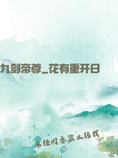 九剑帝尊