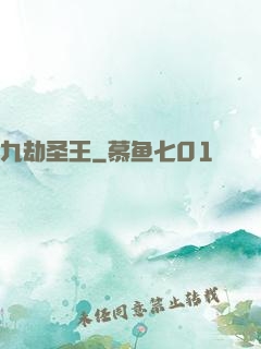 九劫圣王