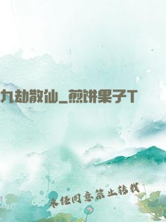九劫散仙
