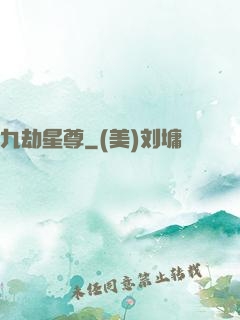 九劫星尊