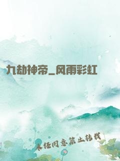 九劫神帝