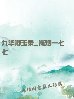 九华卿玉录