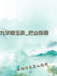 九华卿玉录