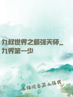 九叔世界之最强天师