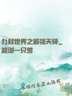 九叔世界之最强天师