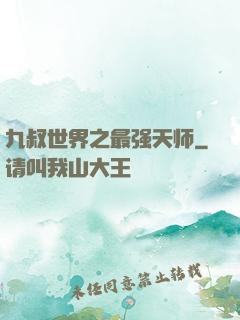 九叔世界之最强天师