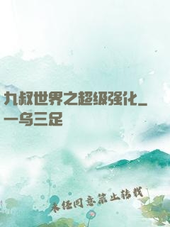 九叔世界之超级强化