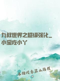 九叔世界之超级强化