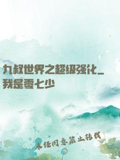 九叔世界之超级强化