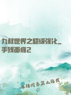 九叔世界之超级强化