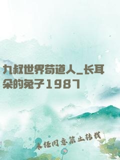 九叔世界苟道人