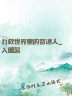 九叔世界里的普通人