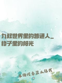 九叔世界里的普通人