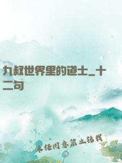 九叔世界里的道士