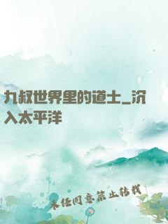 九叔世界里的道士