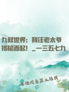 九叔世界：我任老太爷揭棺而起！