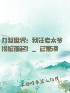 九叔世界：我任老太爷揭棺而起！