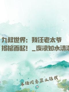 九叔世界：我任老太爷揭棺而起！