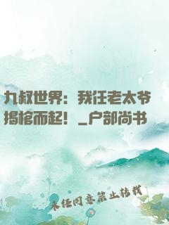 九叔世界：我任老太爷揭棺而起！