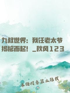 九叔世界：我任老太爷揭棺而起！