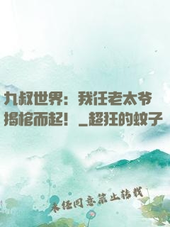 九叔世界：我任老太爷揭棺而起！
