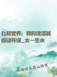 九叔世界：我的傀儡能自动升级