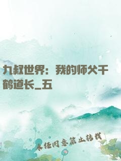 九叔世界：我的师父千鹤道长