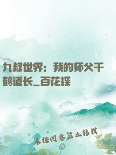 九叔世界：我的师父千鹤道长