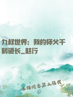 九叔世界：我的师父千鹤道长