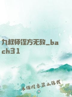 九叔师侄方无敌