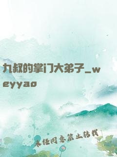 九叔的掌门大弟子