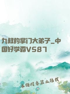 九叔的掌门大弟子