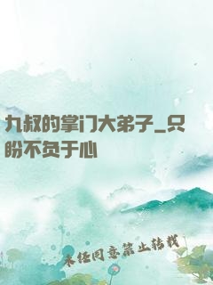 九叔的掌门大弟子