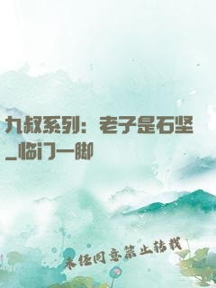 九叔系列：老子是石坚