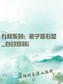 九叔系列：老子是石坚