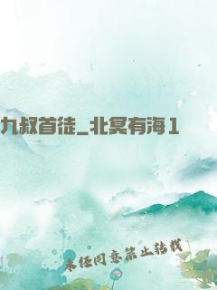九叔首徒