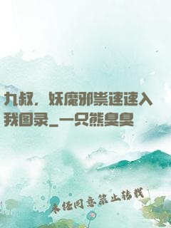 九叔，妖魔邪祟速速入我图录