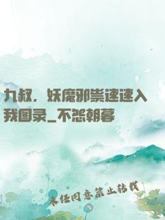 九叔，妖魔邪祟速速入我图录