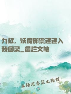 九叔，妖魔邪祟速速入我图录