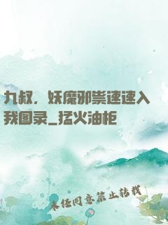 九叔，妖魔邪祟速速入我图录