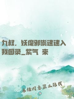 九叔，妖魔邪祟速速入我图录