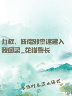 九叔，妖魔邪祟速速入我图录